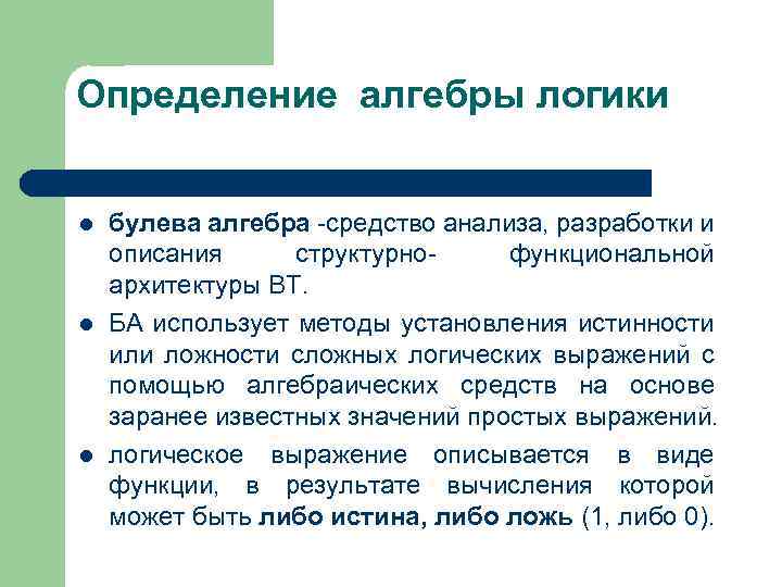 Алгебра определение. Алгебра логики определение. Алгебра логики определяет. Основные определения алгебры логики. Булева Алгебра определение.