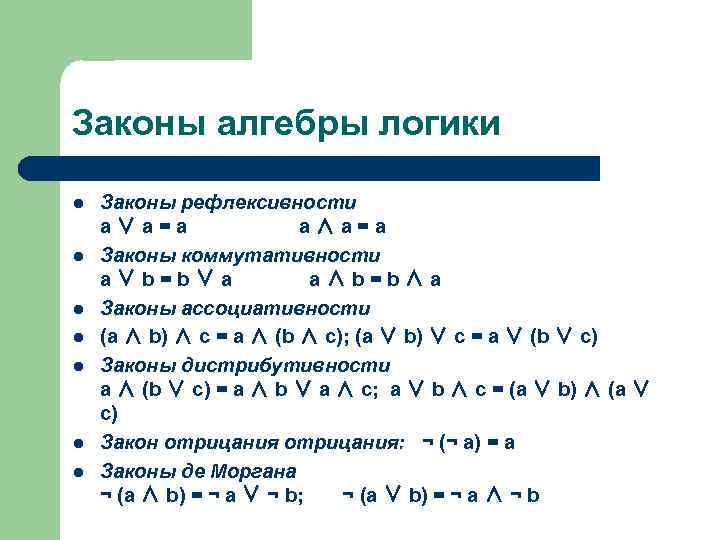 Алгебра определение. Закон коммутативности Алгебра логики. Закон дистрибутивности алгебры логики. Закон коммутативности булева Алгебра. Коммутативность логических операций.