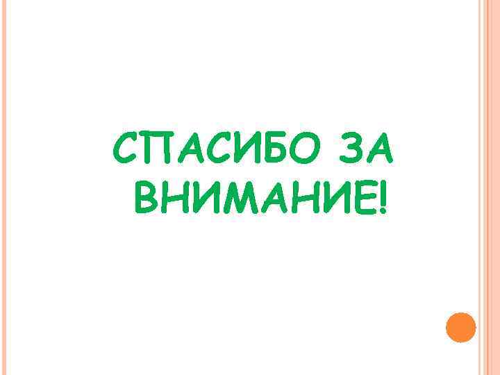 СПАСИБО ЗА ВНИМАНИЕ! 