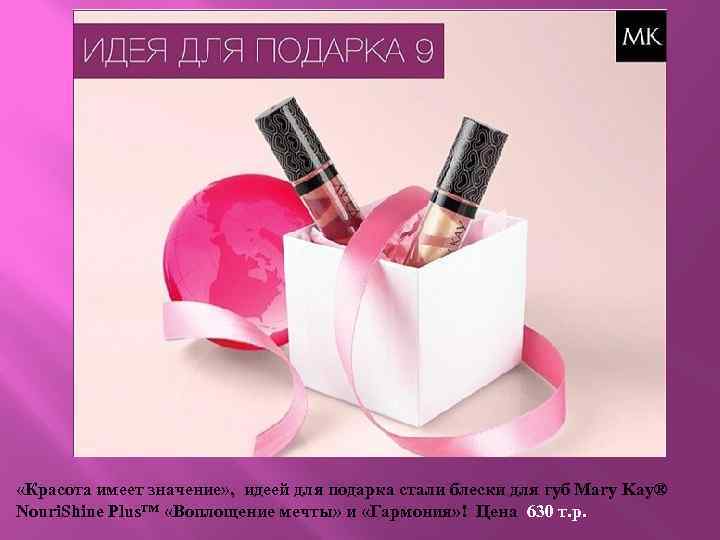  «Красота имеет значение» , идеей для подарка стали блески для губ Mary Kay®