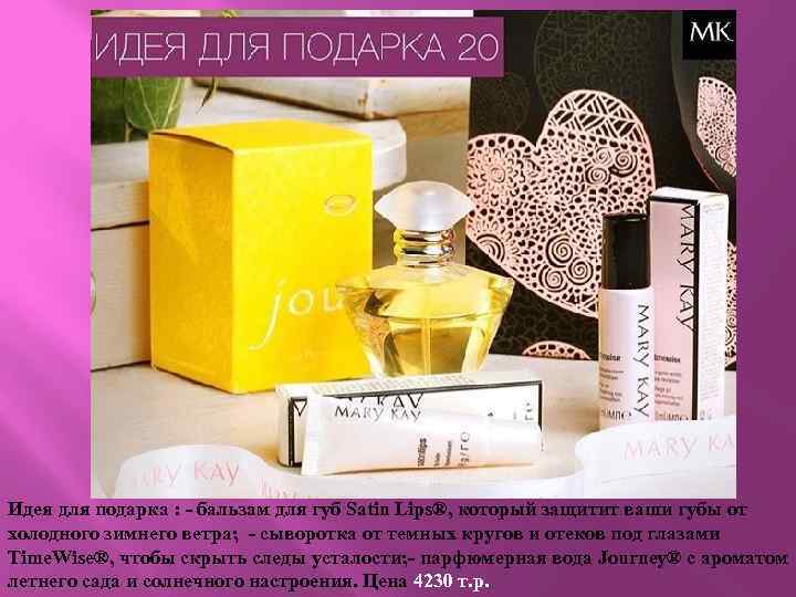 Идея для подарка : - бальзам для губ Satin Lips®, который защитит ваши губы