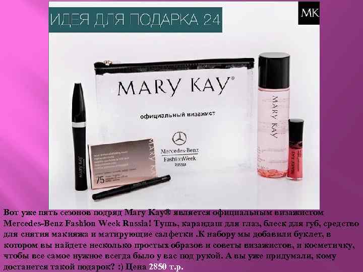 Вот уже пять сезонов подряд Mary Kay® является официальным визажистом Mercedes-Benz Fashion Week Russia!