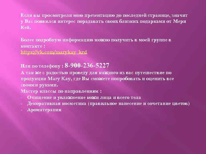 Если вы просмотрели мою презентацию до последней странице, значит у Вас появился интерес порадавать