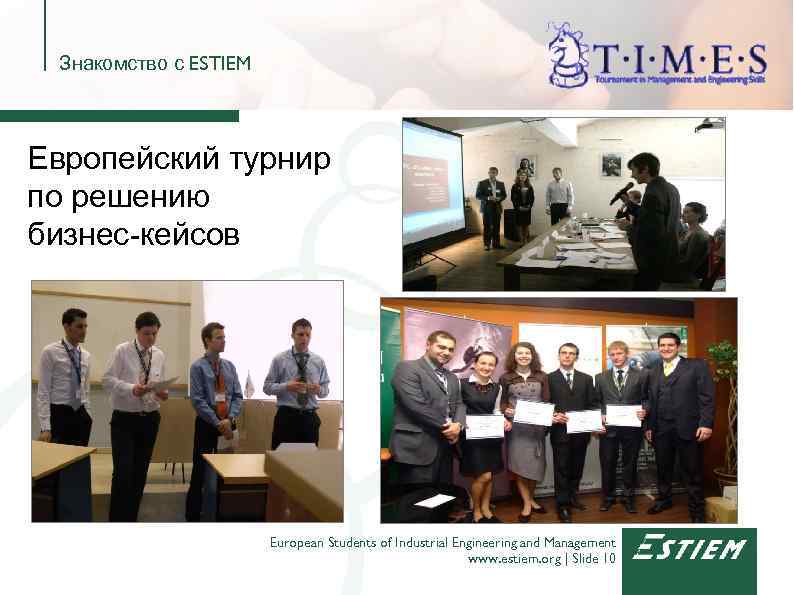 Знакомство с ESTIEM Европейский турнир по решению бизнес-кейсов European Students of Industrial Engineering and