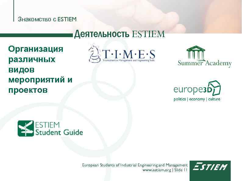 Знакомство с ESTIEM Деятельность ESTIEM Организация различных видов мероприятий и проектов European Students of