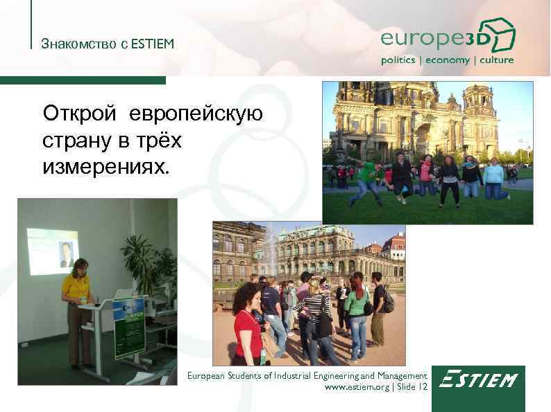 Знакомство с ESTIEM Открой европейскую страну в трёх измерениях. European Students of Industrial Engineering