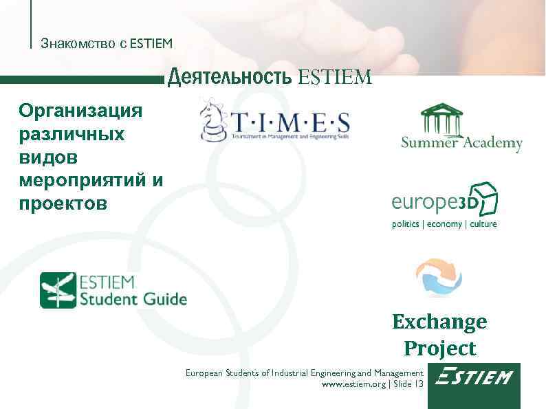 Знакомство с ESTIEM Деятельность ESTIEM Организация различных видов мероприятий и проектов Exchange Project European