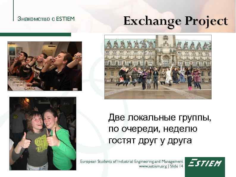 Знакомство с ESTIEM Exchange Project Две локальные группы, по очереди, неделю гостят друг у