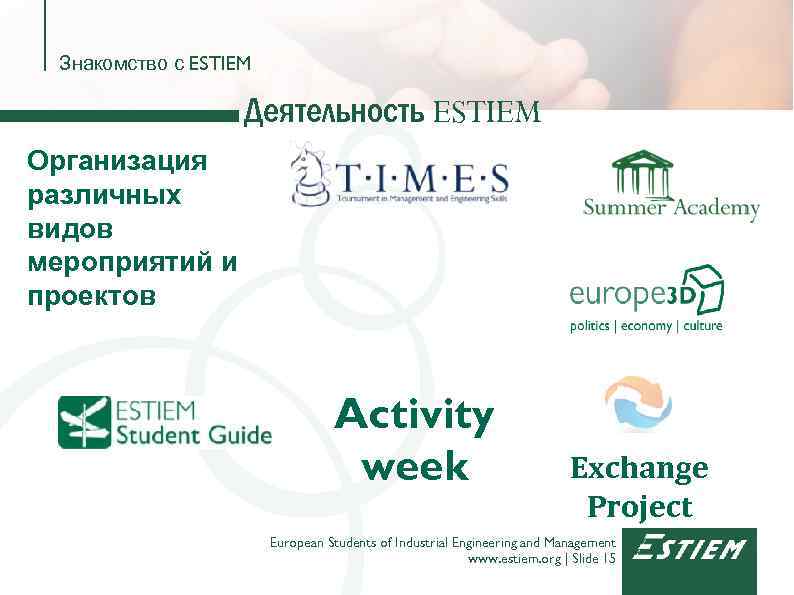 Знакомство с ESTIEM Деятельность ESTIEM Организация различных видов мероприятий и проектов Activity week Exchange