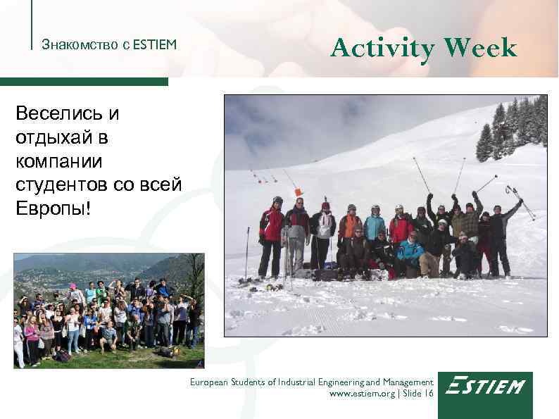 Знакомство с ESTIEM Activity Week Веселись и отдыхай в компании студентов со всей Европы!