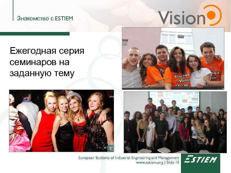 Знакомство с ESTIEM Ежегодная серия семинаров на заданную тему European Students of Industrial Engineering