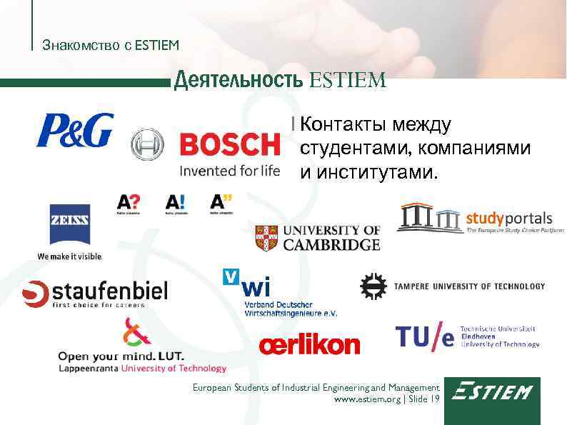 Знакомство с ESTIEM Деятельность ESTIEM I Контакты между студентами, компаниями и институтами. European Students