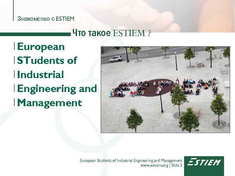 Знакомство с ESTIEM Что такое ESTIEM ? I European I STudents of I Industrial