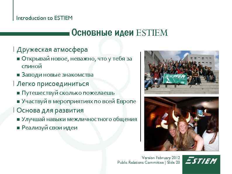 Introduction to ESTIEM Основные идеи ESTIEM I Дружеская атмосфера Открывай новое, неважно, что у