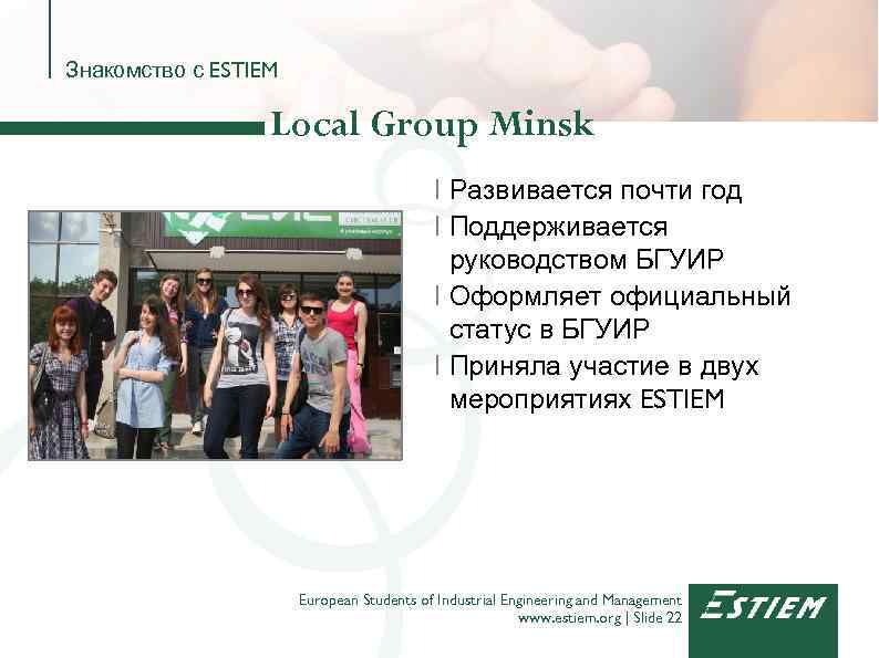 Знакомство с ESTIEM Local Group Minsk I Развивается почти год I Поддерживается руководством БГУИР