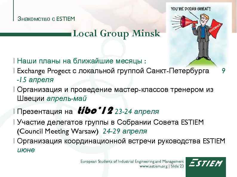 Знакомство с ESTIEM Local Group Minsk I Наши планы на ближайшие месяцы : I