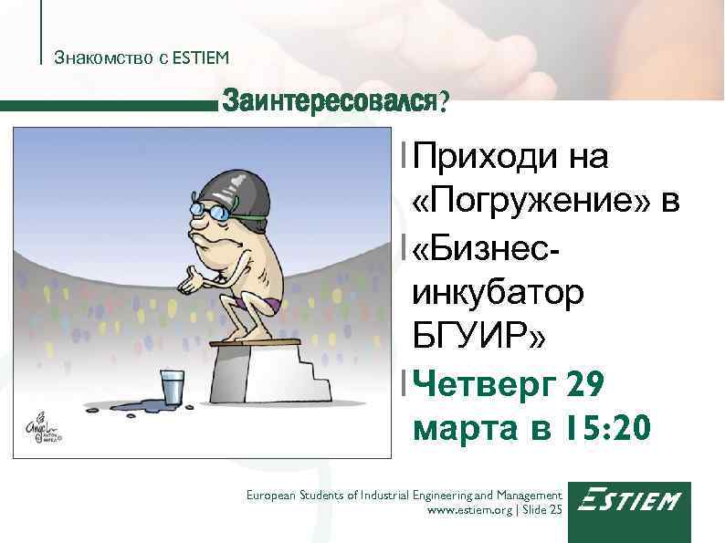 Знакомство с ESTIEM Заинтересовался? I Приходи на «Погружение» в I «Бизнесинкубатор БГУИР» I Четверг