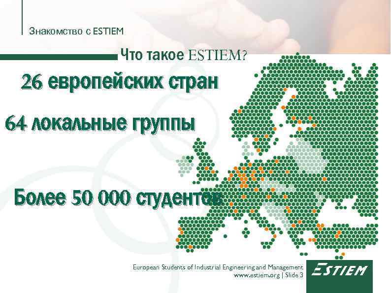 Знакомство с ESTIEM Что такое ESTIEM? 26 европейских стран 64 локальные группы Более 50