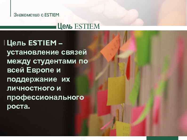Знакомство с ESTIEM Цель ESTIEM I Цель ESTIEM – установление связей между студентами по