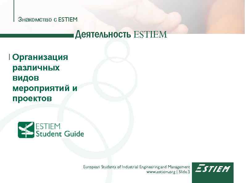 Знакомство с ESTIEM Деятельность ESTIEM I Организация различных видов мероприятий и проектов European Students