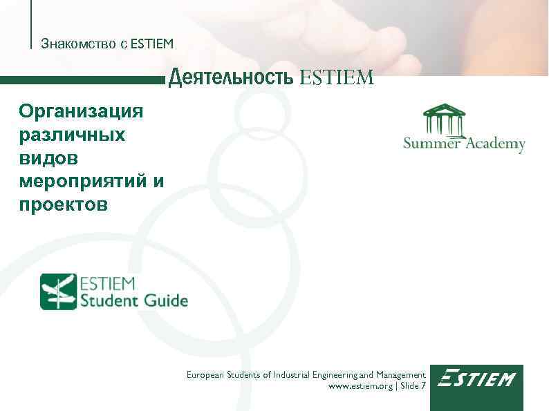 Знакомство с ESTIEM Деятельность ESTIEM Организация различных видов мероприятий и проектов European Students of