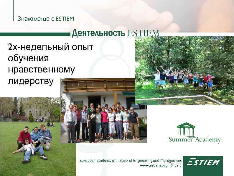 Знакомство с ESTIEM Деятельность ESTIEM 2 х-недельный опыт обучения нравственному лидерству European Students of