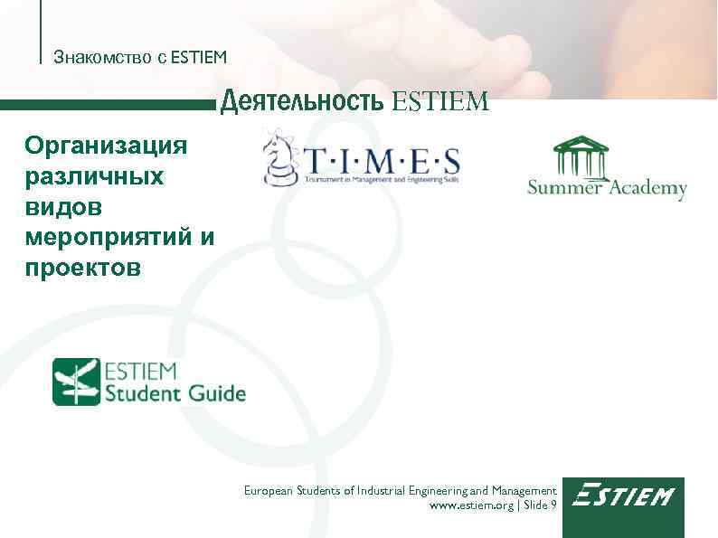 Знакомство с ESTIEM Деятельность ESTIEM Организация различных видов мероприятий и проектов European Students of