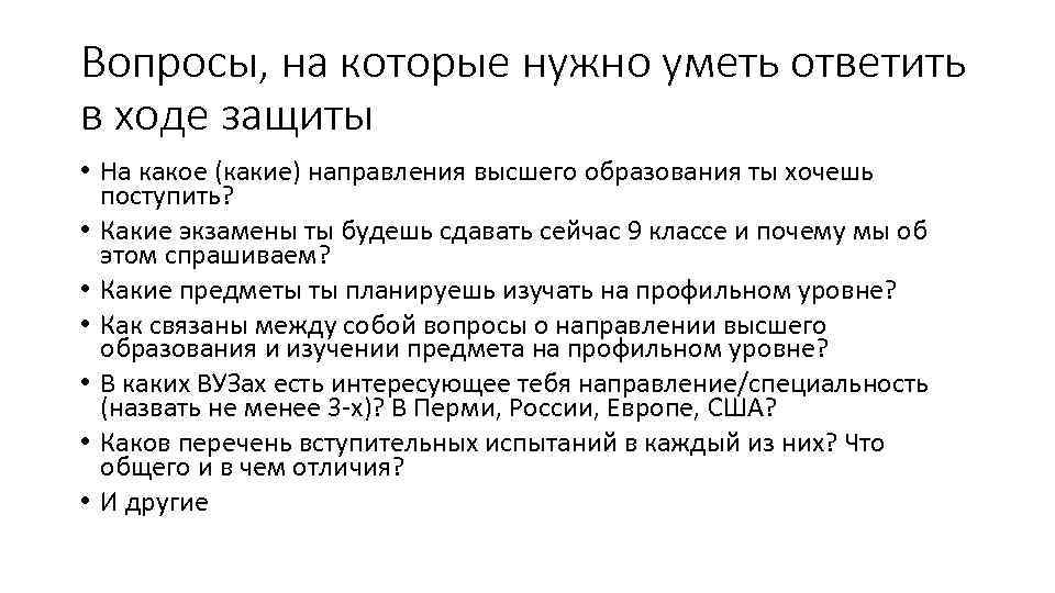 Вопросы, на которые нужно уметь ответить в ходе защиты • На какое (какие) направления