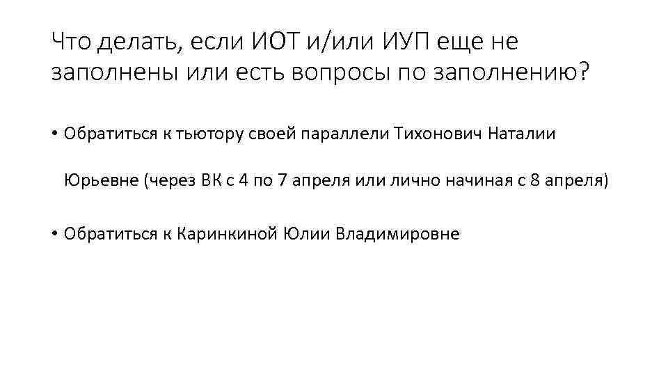 Что делать, если ИОТ и/или ИУП еще не заполнены или есть вопросы по заполнению?