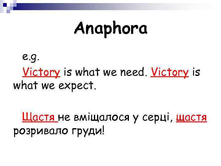 Anaphora e. g. Victory is what we need. Victory is what we expect. Щастя