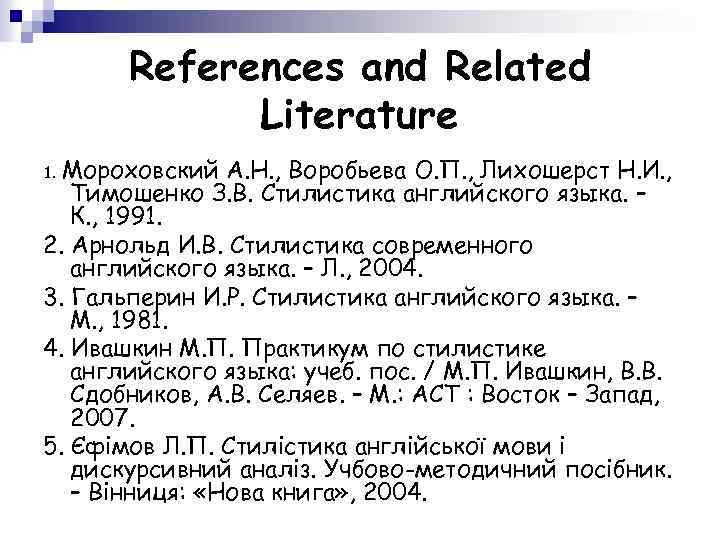References and Related Literature Мороховский А. Н. , Воробьева О. П. , Лихошерст Н.