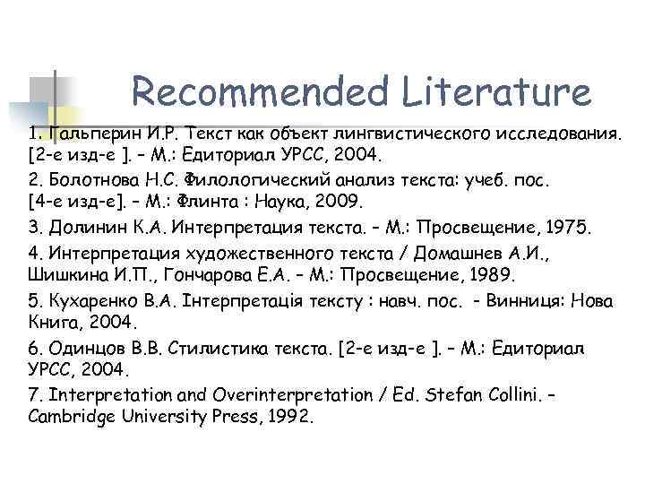 Recommended Literature 1. Гальперин И. Р. Текст как объект лингвистического исследования. [2 -е изд-е