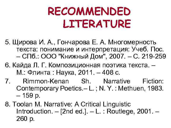 RECOMMENDED LITERATURE 5. Щирова И. А. , Гончарова Е. А. Многомерность текста: понимание и