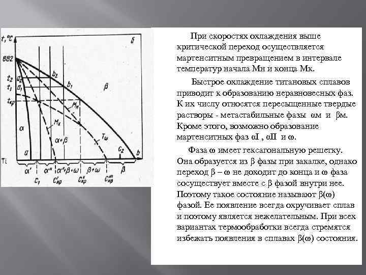  При скоростях охлаждения выше критической переход осуществляется мартенситным превращением в интервале температур начала