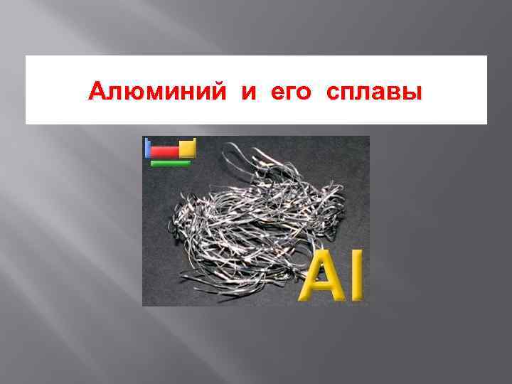 Алюминий и его сплавы. Алюминиевые сплавы презентация. Алюминий на его. Сплавы алюминия презентация.