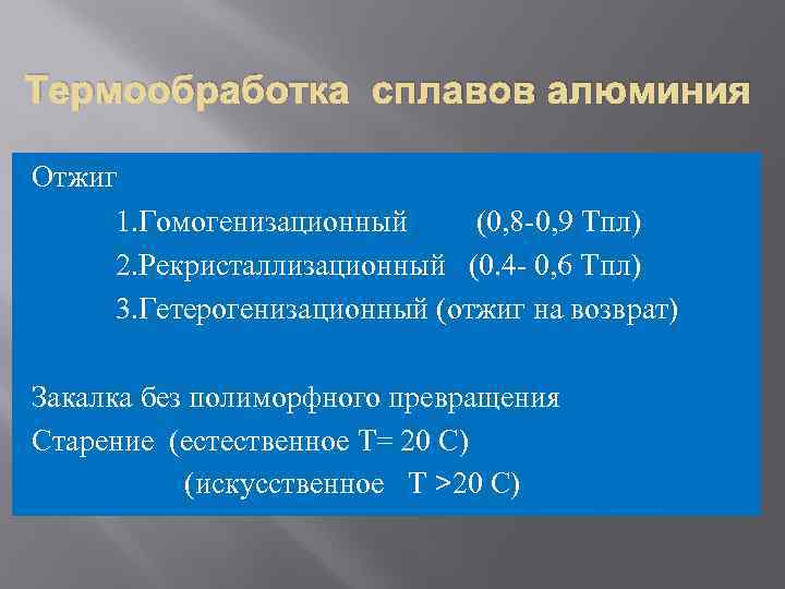 Термообработка сплавов алюминия Отжиг 1. Гомогенизационный (0, 8 -0, 9 Тпл) 2. Рекристаллизационный (0.