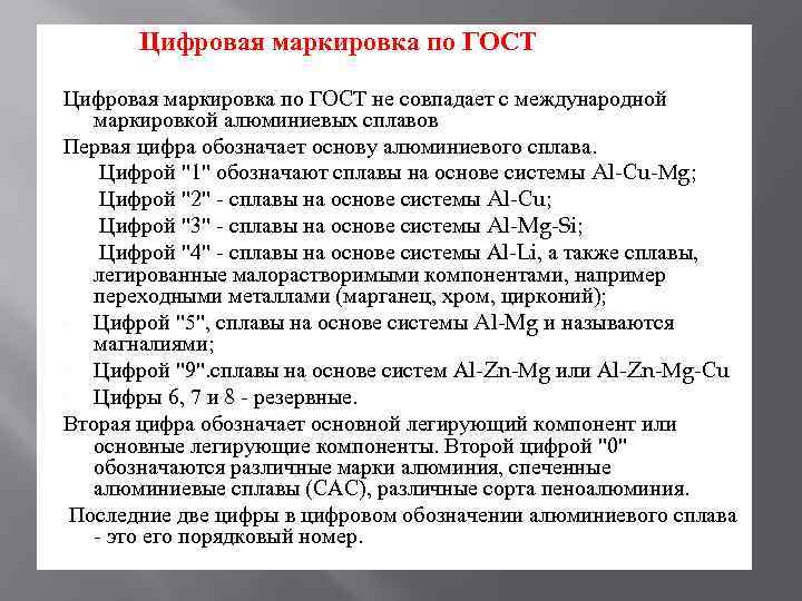  Цифровая маркировка по ГОСТ не совпадает с международной маркировкой алюминиевых сплавов Первая цифра