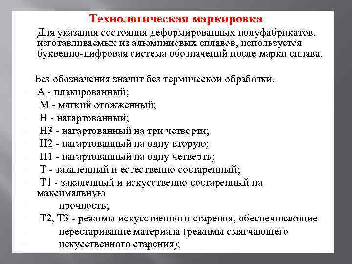 Технологическая маркировка Для указания состояния деформированных полуфабрикатов, изготавливаемых из алюминиевых сплавов, используется буквенно-цифровая система