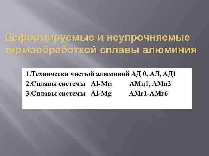 Деформируемые и неупрочняемые термообработкой сплавы алюминия 1. Технически чистый алюминий АД 0, АД 1