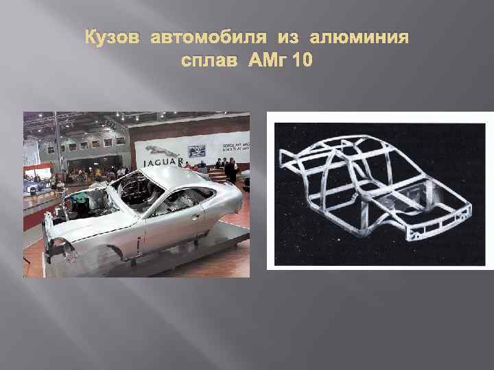 Кузов автомобиля из алюминия сплав АМг 10 