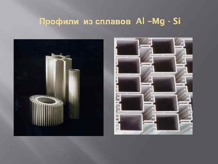 Профили из сплавов Al –Mg - Si 