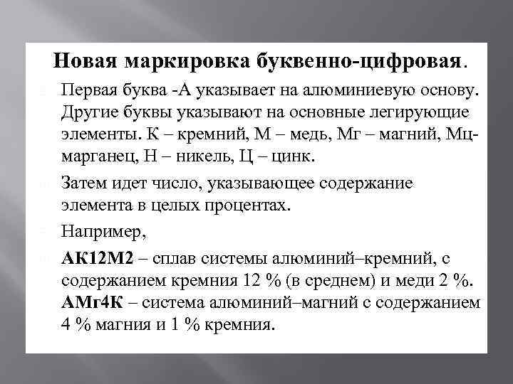 Новая маркировка буквенно-цифровая. Первая буква -А указывает на алюминиевую основу. Другие буквы указывают на