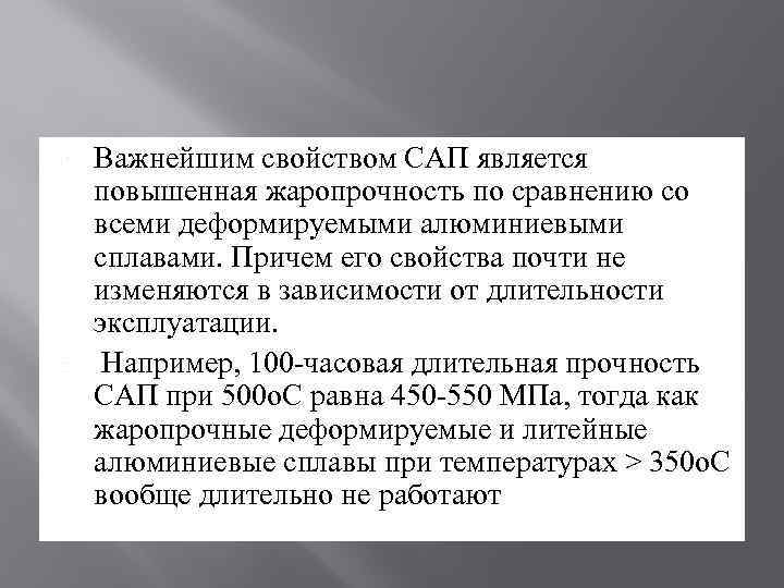  Важнейшим свойством САП является повышенная жаропрочность по сравнению со всеми деформируемыми алюминиевыми сплавами.