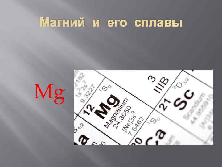 Магний и его сплавы Mg 