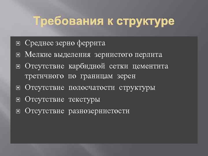 Требования к структуре Среднее зерно феррита Мелкие выделения зернистого перлита Отсутствие карбидной сетки цементита