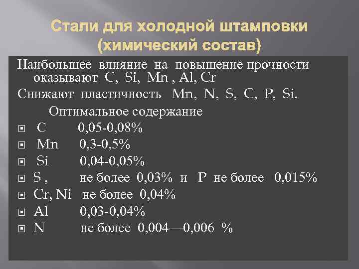 Стали для холодной штамповки (химический состав) Наибольшее влияние на повышение прочности оказывают C, Si,