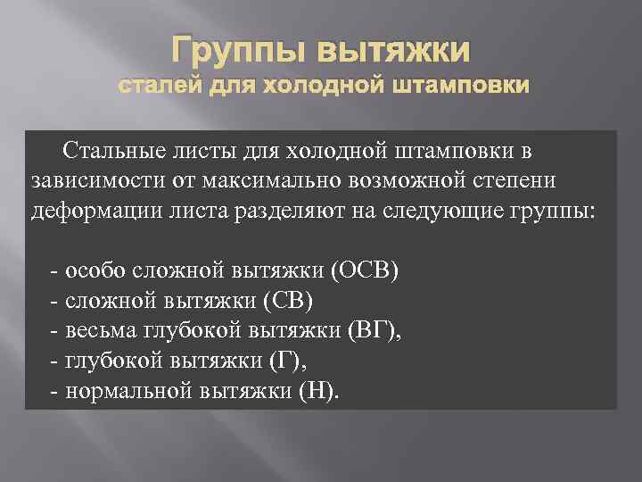 Группы вытяжки сталей для холодной штамповки Стальные листы для холодной штамповки в зависимости от