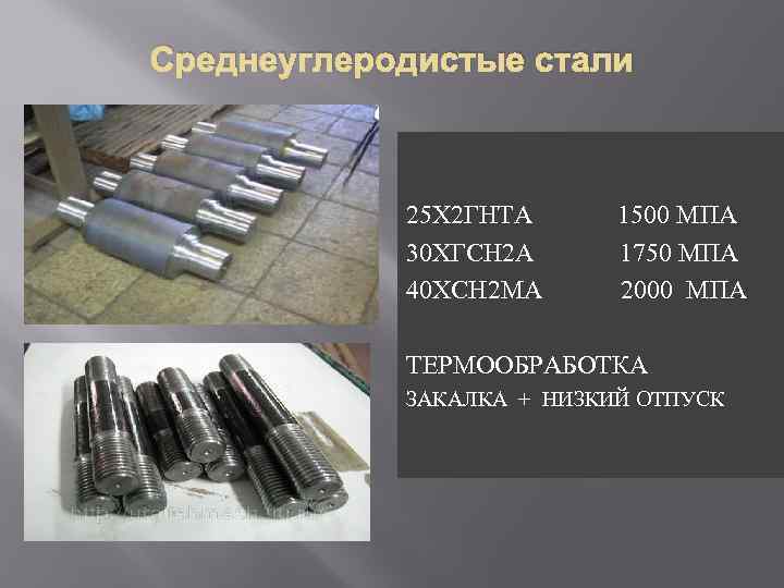 Среднеуглеродистые стали 25 Х 2 ГНТА 1500 МПА 30 ХГСН 2 А 1750 МПА