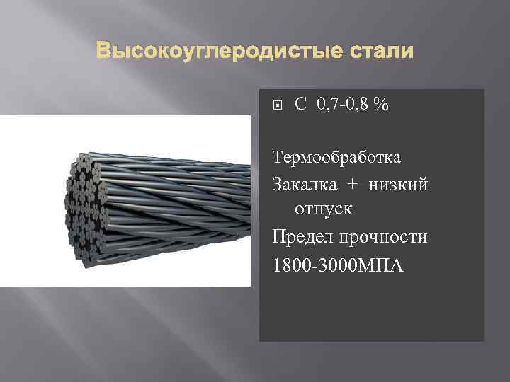 Высокоуглеродистые стали С 0, 7 -0, 8 % Термообработка Закалка + низкий отпуск Предел