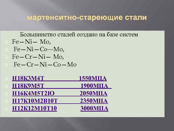 мартенситно-стареющие стали Большинство сталей создано на базе систем Fe—Ni— Mo, Fe—Ni—Со—Mo, Fe—Cr—Ni—Co—Mo. Н 18